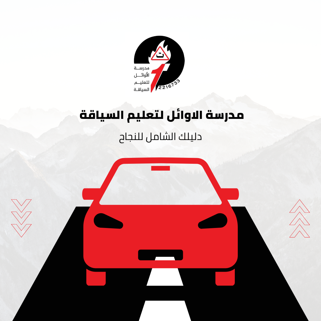 مدرسة الأوائل لتعليم السياقة